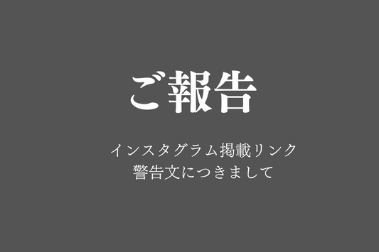 インスタグラム掲載リンク遷移時の警告文につきまして（2024/06/08)