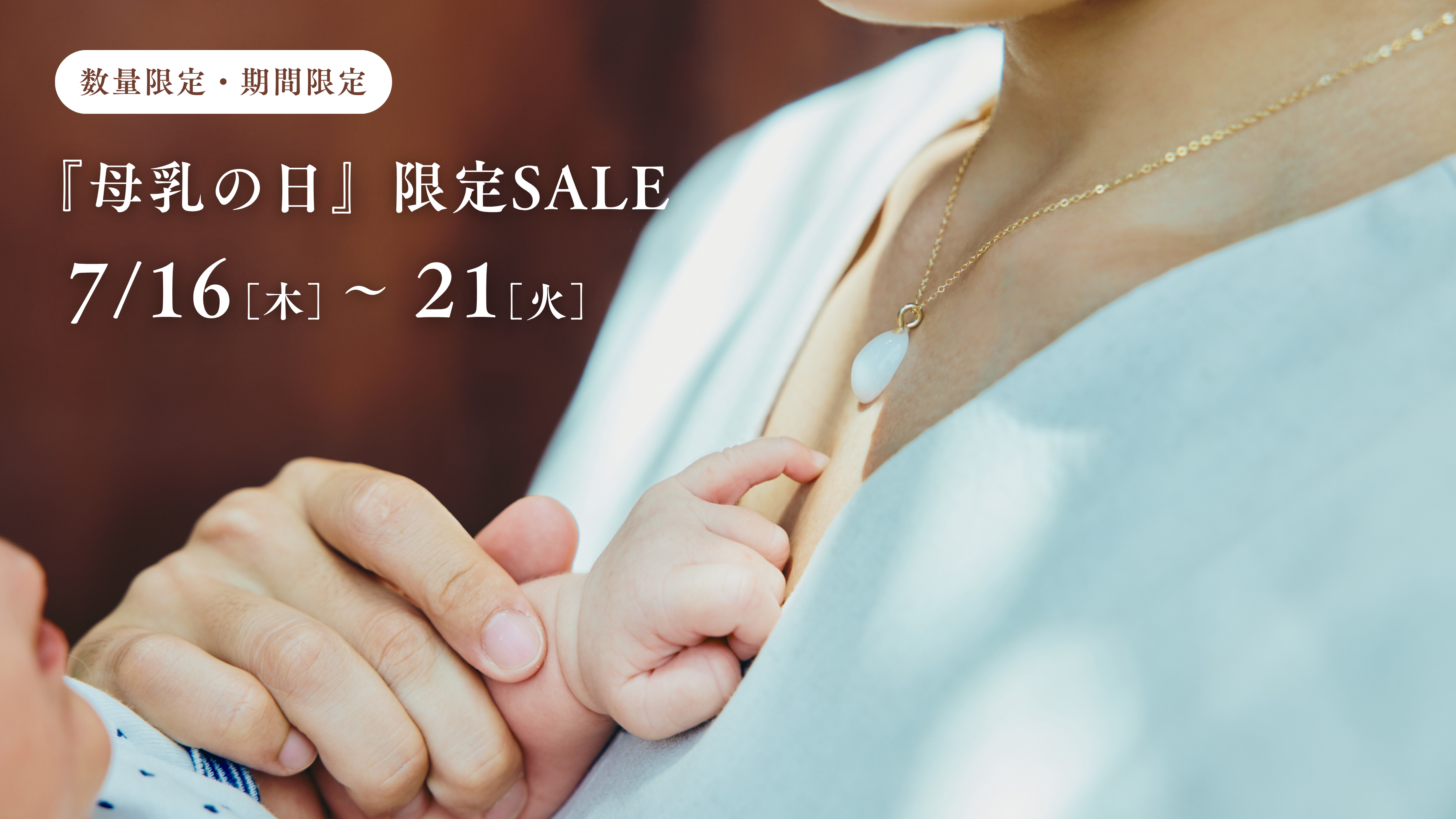 母乳の日SALE