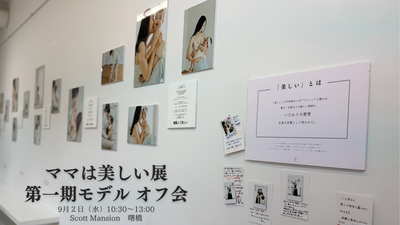 ママは美しい展1期モデル　　オフ会